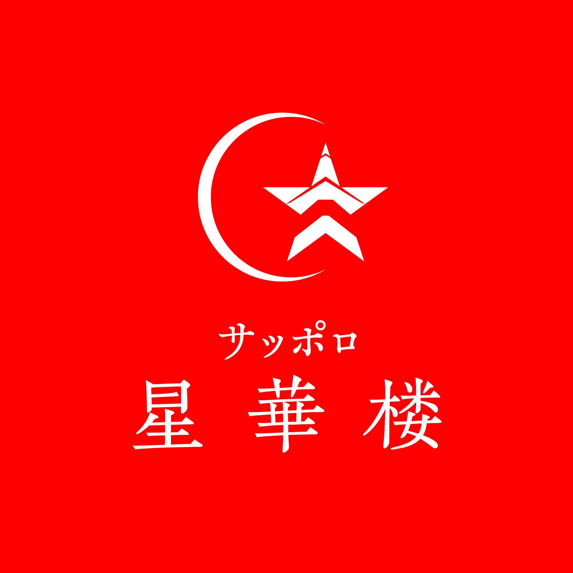 サッポロ 星華楼