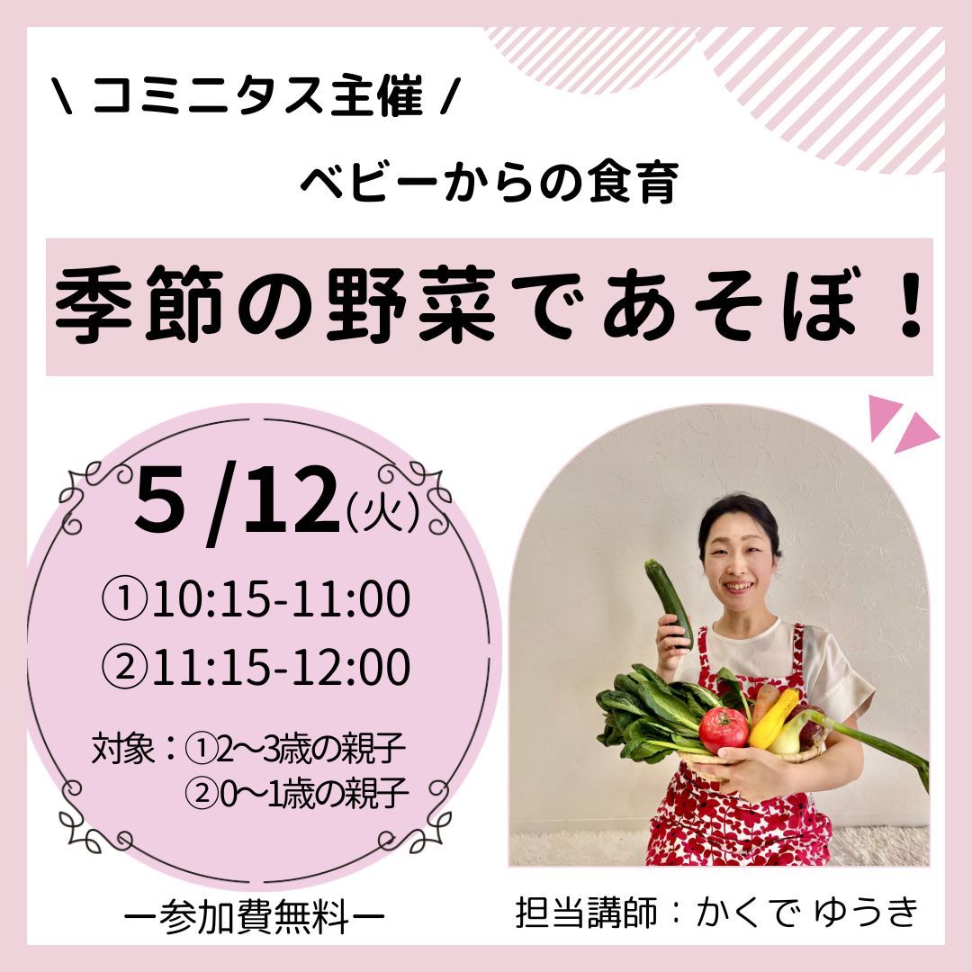 『季節の野菜であそぼ！』ベビーからの食育