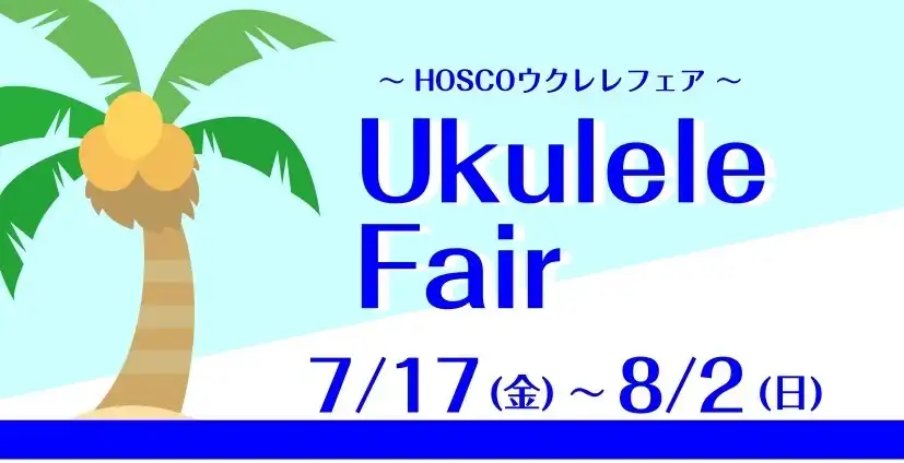 ウクレレフェア～HOSCO～