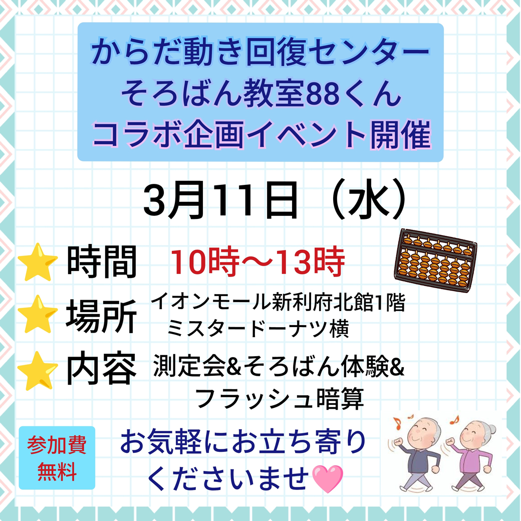 からだ動き回復センター×そろばん教室88くん コラボ企画イベント