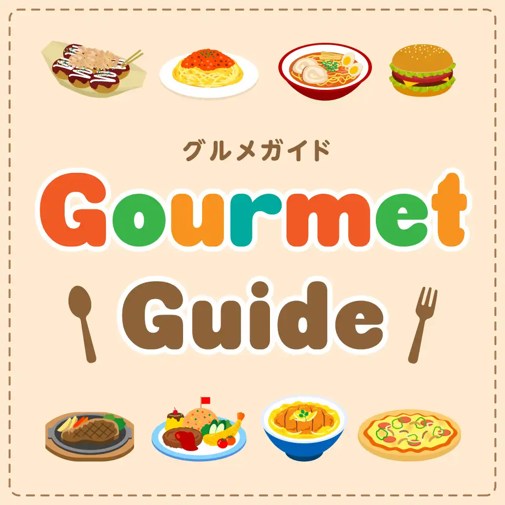 グルメガイド
