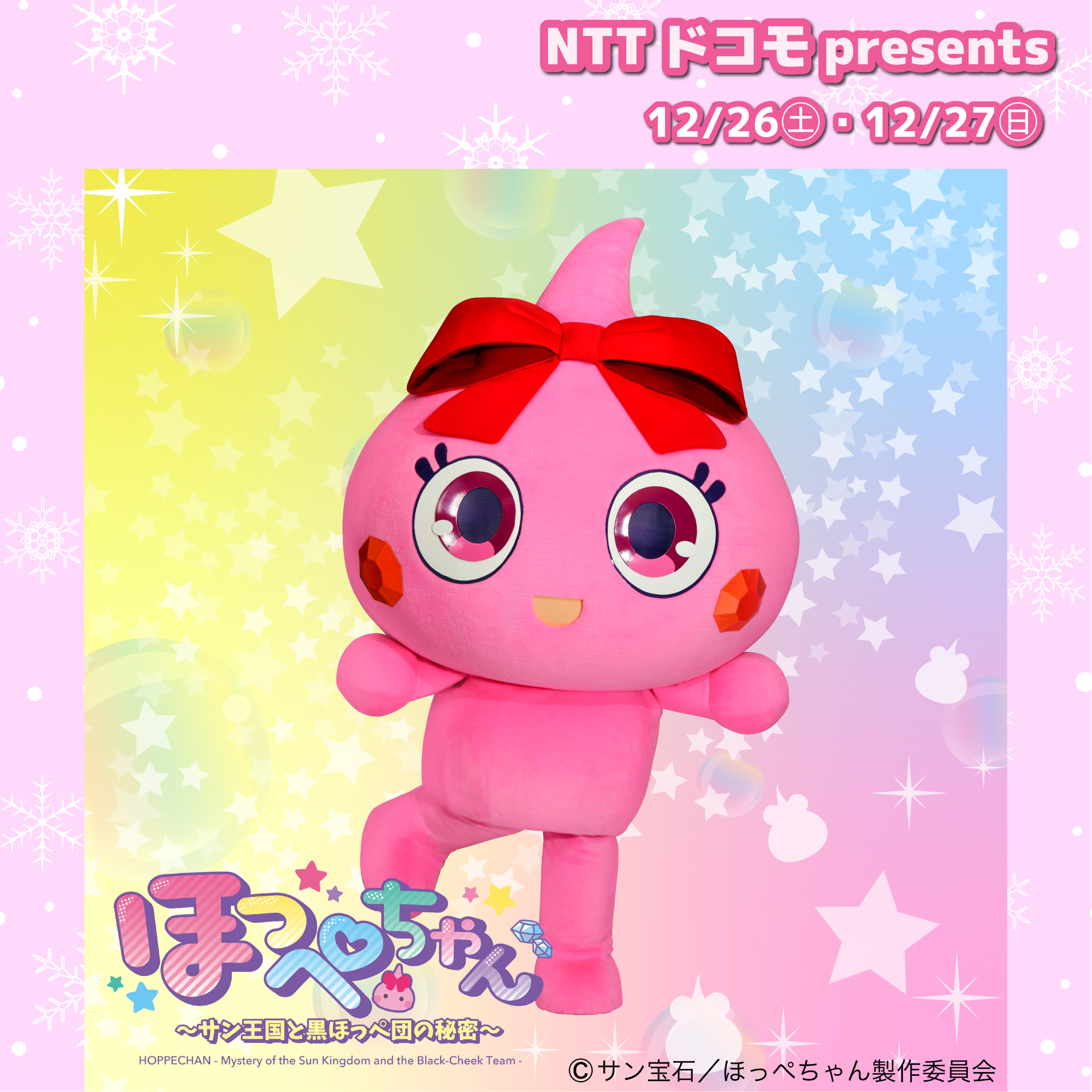 【NTTドコモpresents】がんそほっぺちゃんがやってくる！
