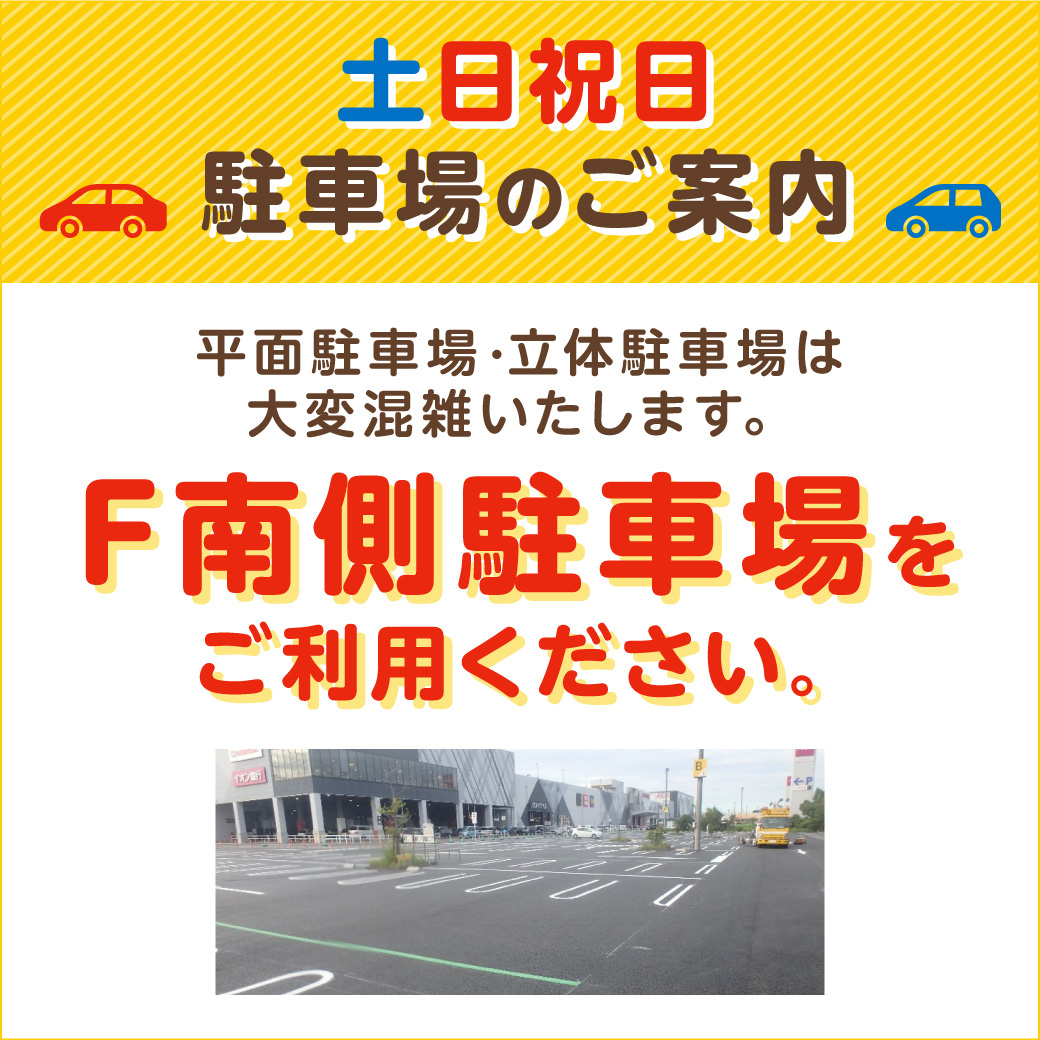 土日祝日 駐車場のご案内