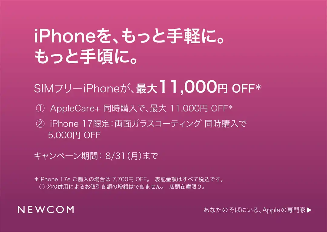 iPhone 17限定!お買い得キャンペーン開催