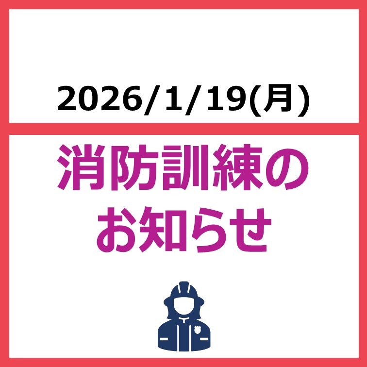 消防訓練開催のお知らせ