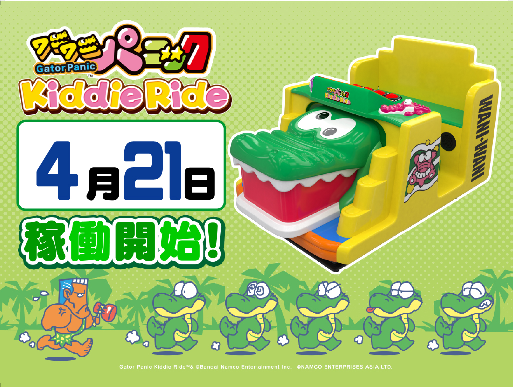 ワニワニパニック キデイランド入荷予定！