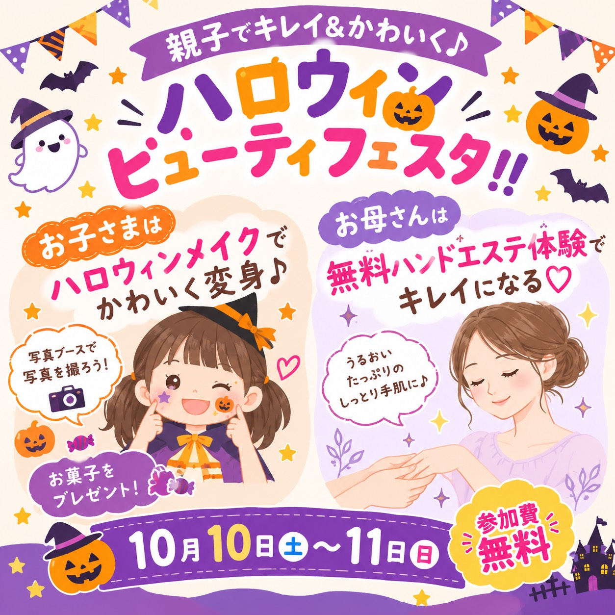 親子でキレイ＆かわいく♪ハロウィン ビューティーフェスタ！！
