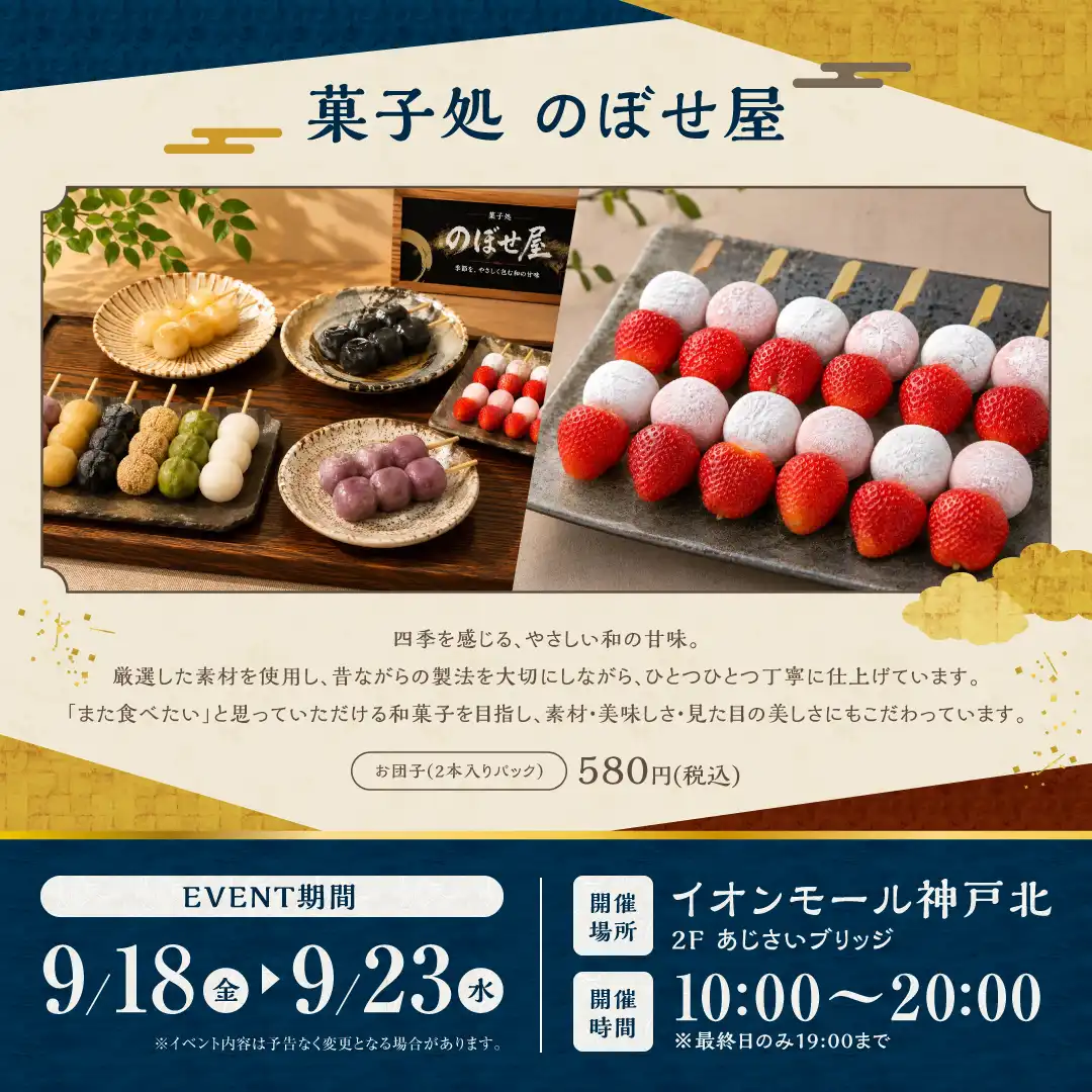 Sweets Rendezvous 和菓子販売催事~菓子処のぼせ屋~