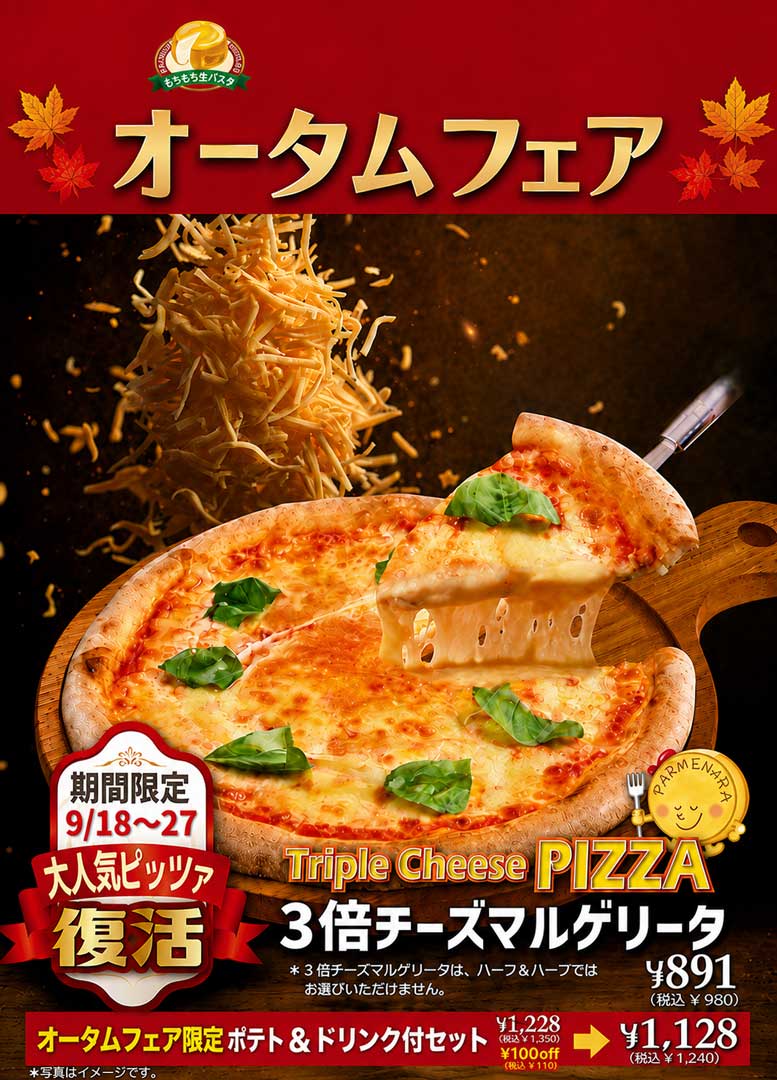 ３倍チーズマルゲリータ　ポテト＆ドリンク付