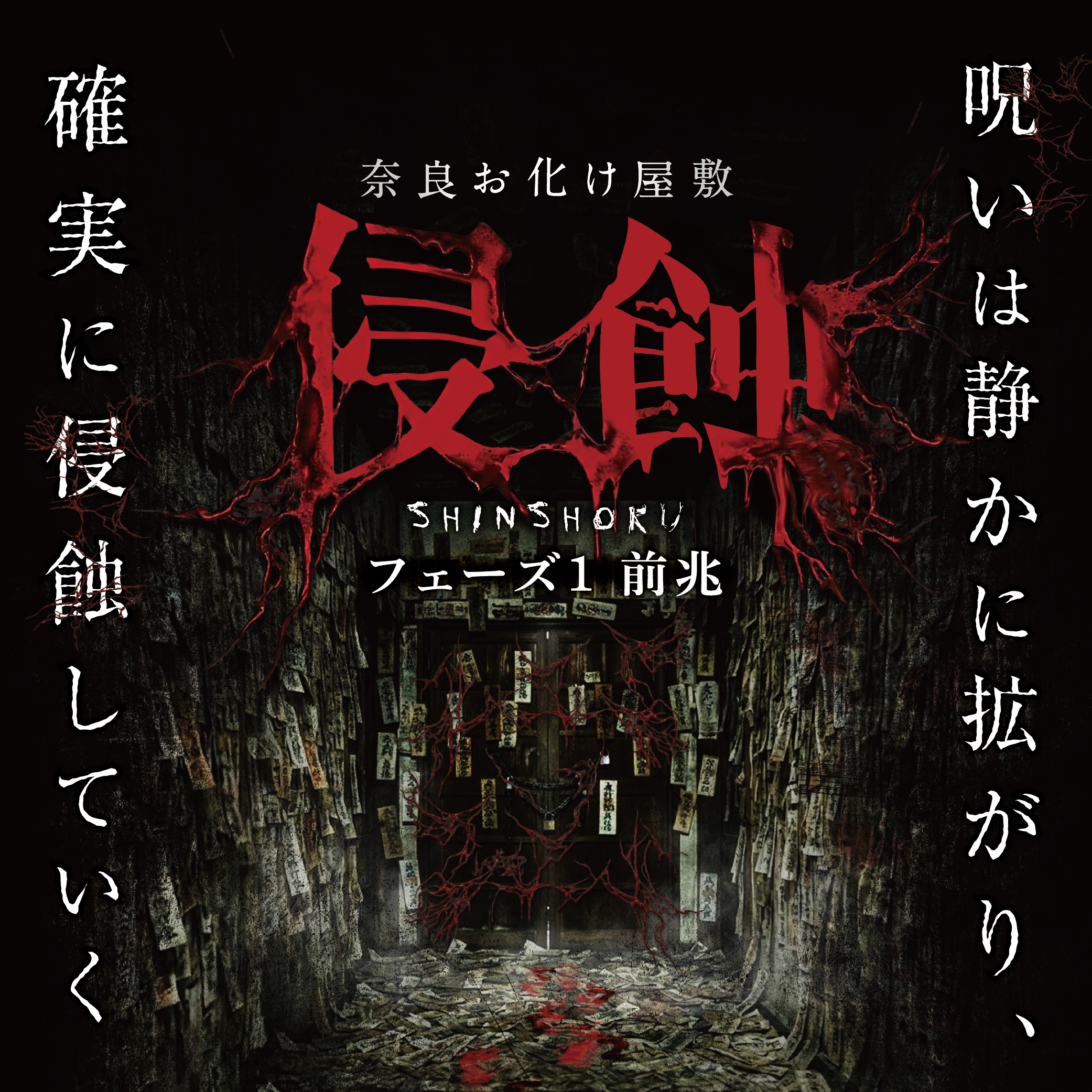 奈良お化け屋敷 ～侵蝕～ 呪いは静かに拡がり、確実に侵蝕していく...