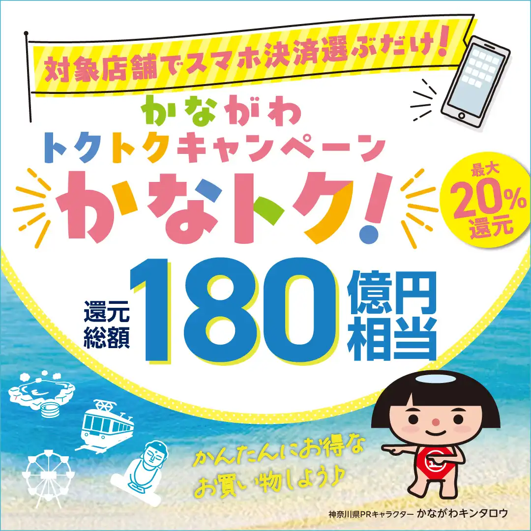 対象店舗でスマホ決済選ぶだけ！かながわトクトクキャンペーン！かなトク！ 