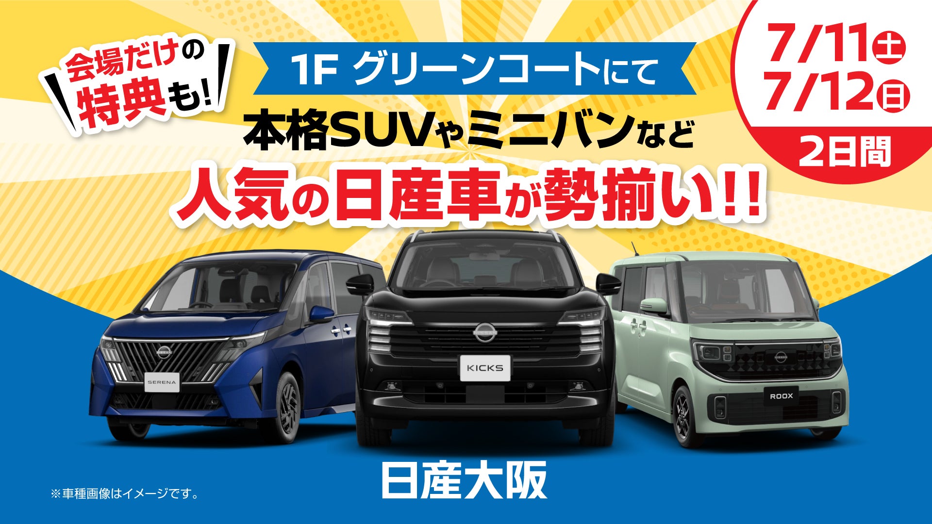 イベント｜新型キックスをはじめ、話題の日産車が勢ぞろい!!｜イオン