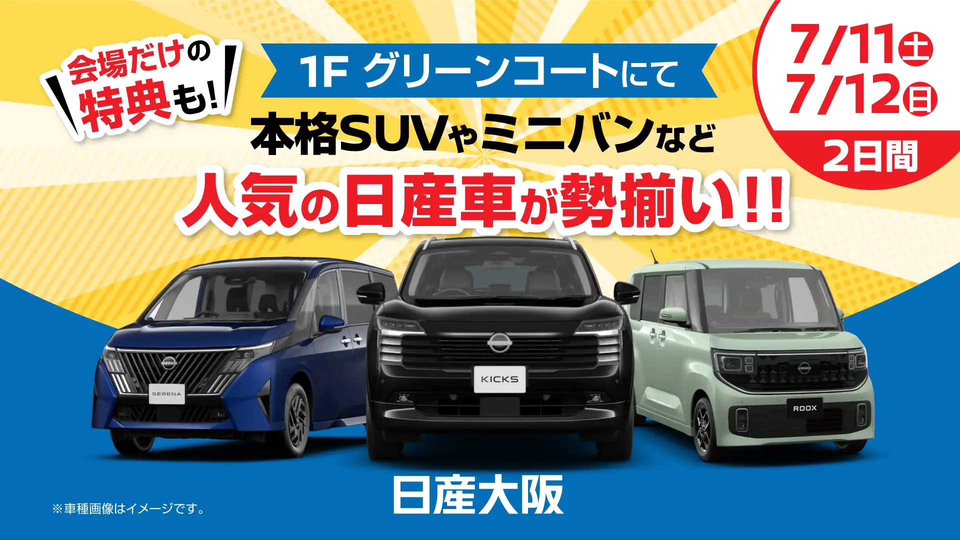 新型キックスをはじめ、話題の日産車が勢ぞろい!!