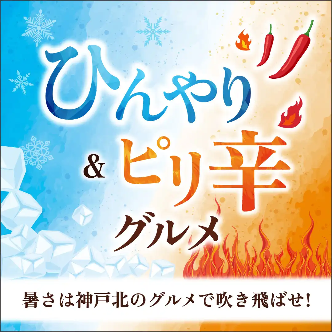 ひんやり＆ピリ辛グルメ
