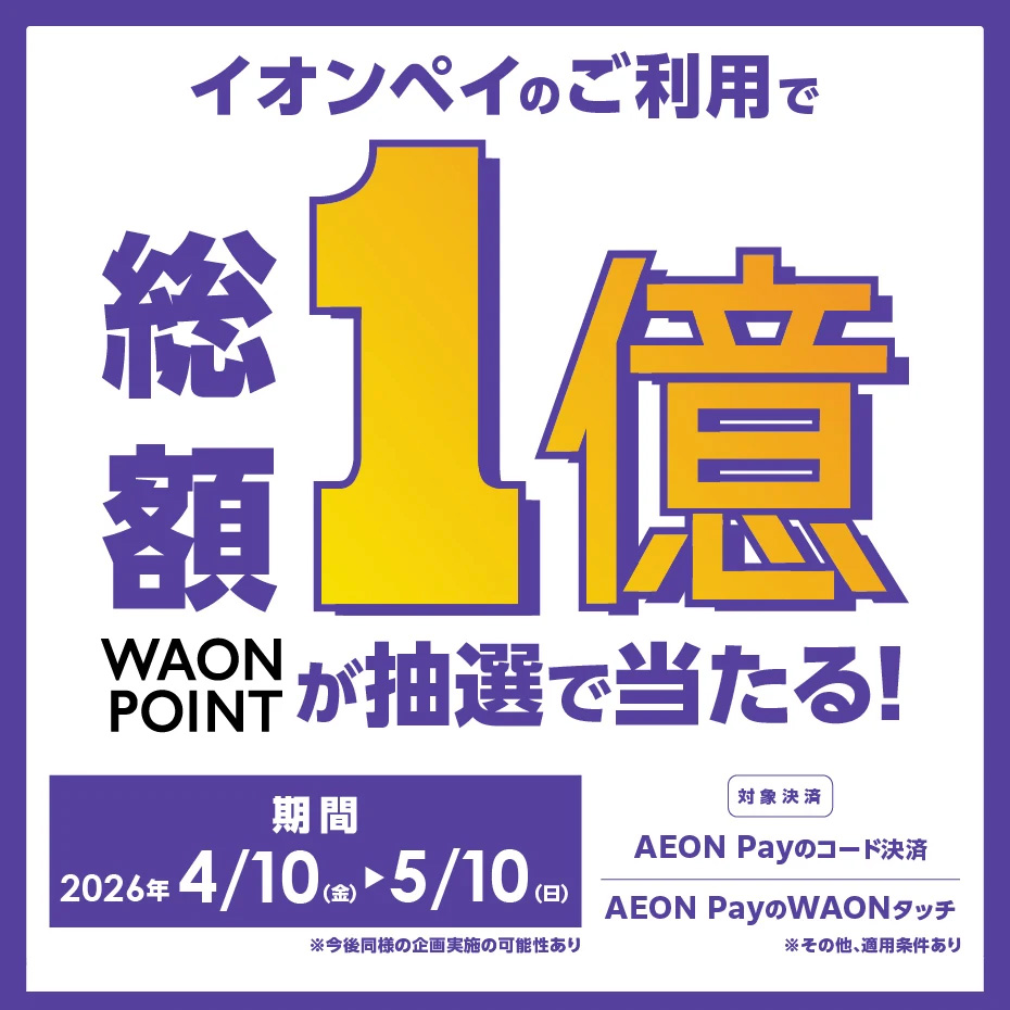 総額１億ポイントが当たる！AEON Pay ご利⽤で1万名に1万ポイント進呈！実施中