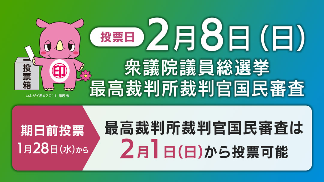 第51回衆議院議員総選挙・最高裁判所裁判官国民審査