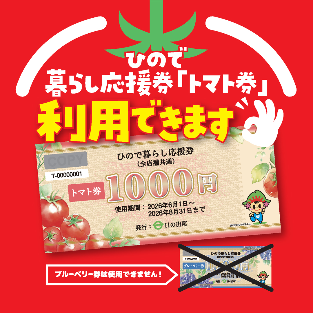 ひので暮らし応援券「トマト券」ご利用できます