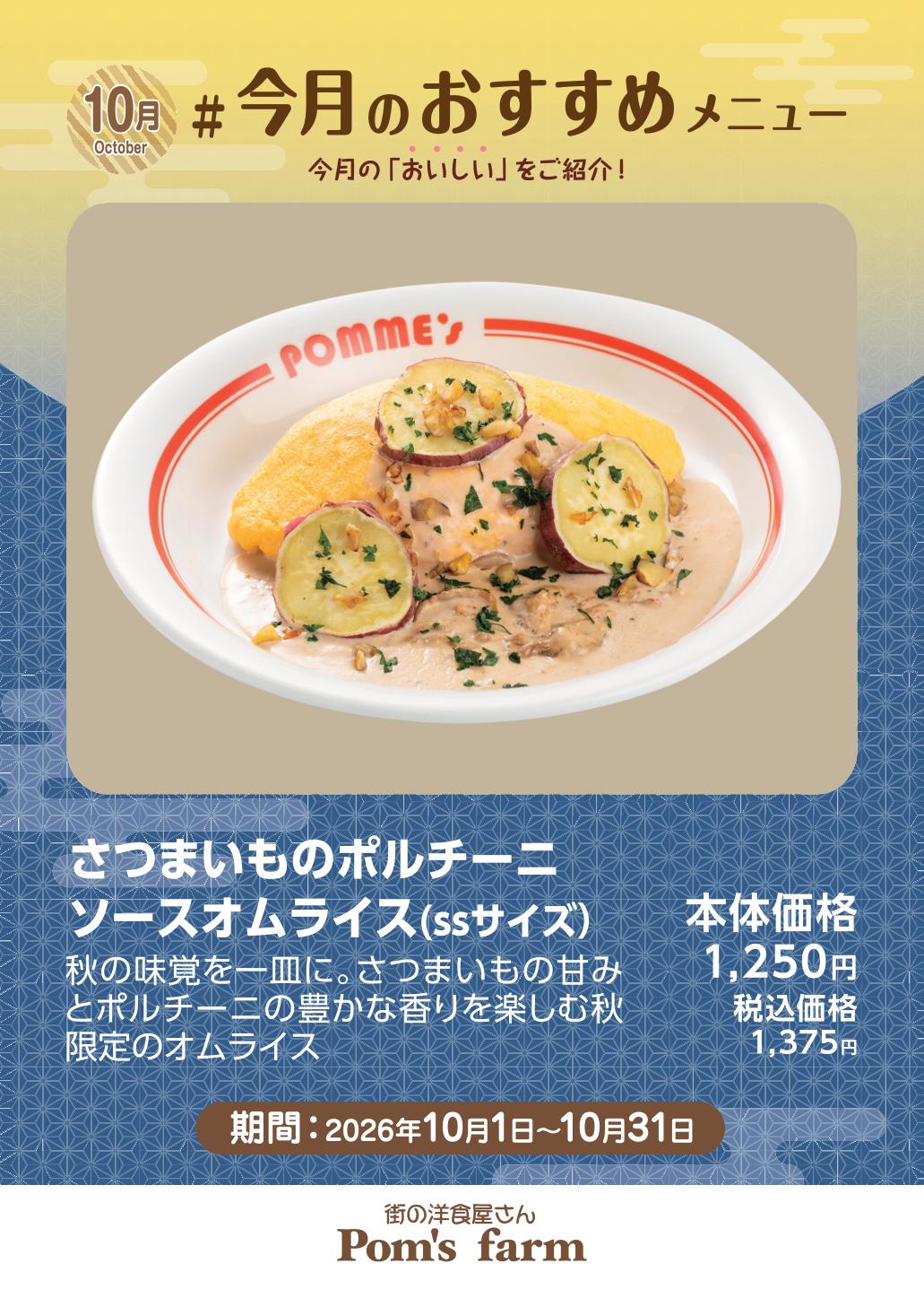 さつまいものポルチーニソースオムライス(SSサイズ)