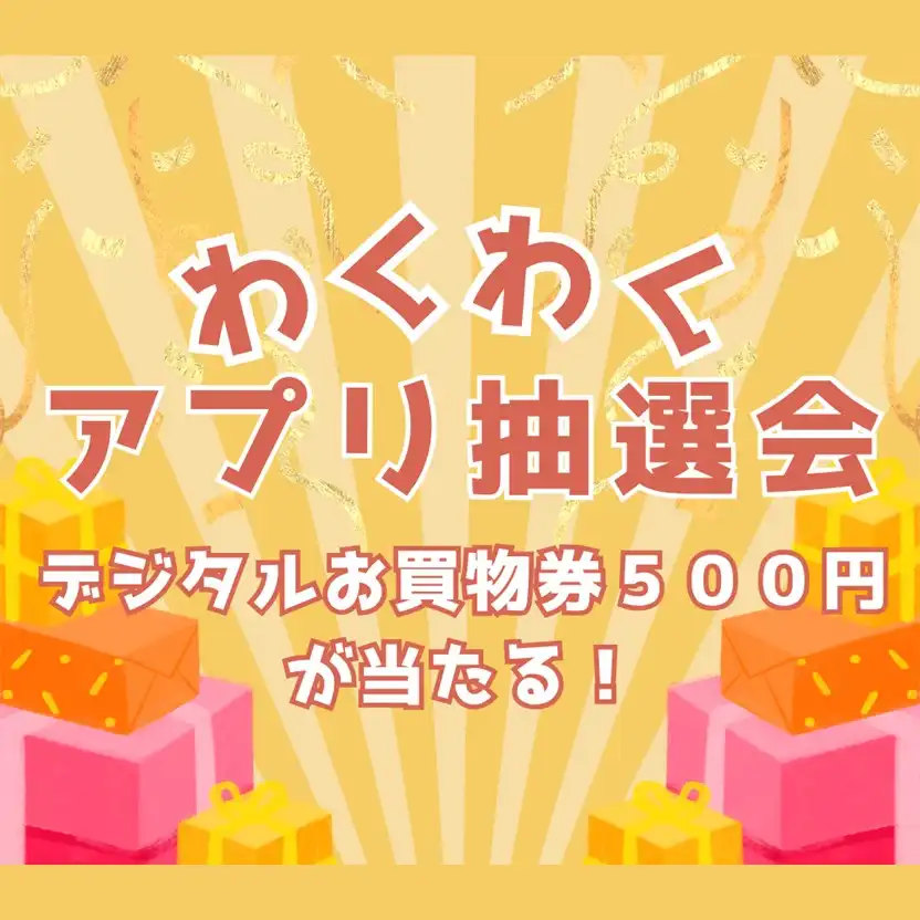 2週連続！デジタルお買物券500円分が当たる！「わくわくアプリ抽選会」
