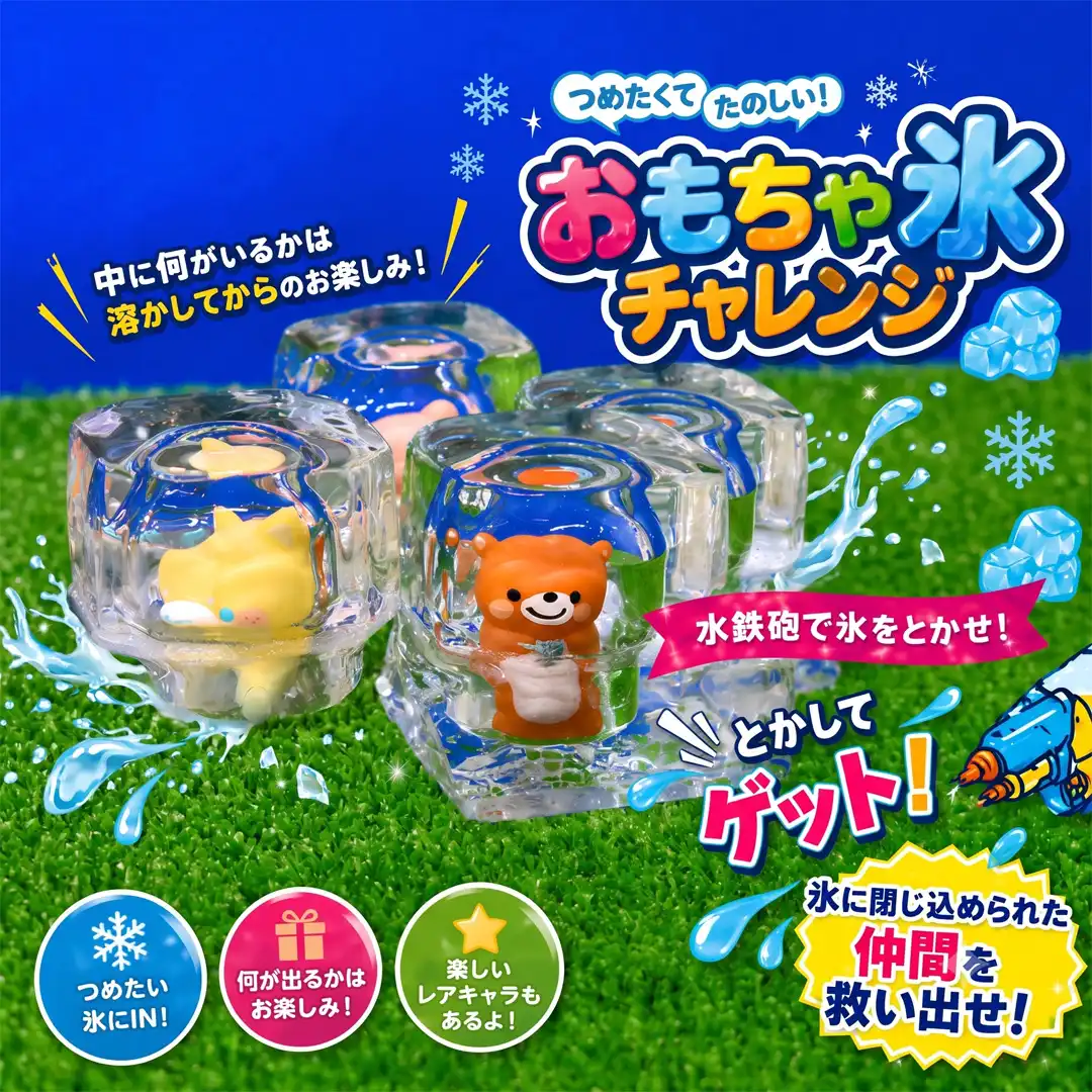 氷の中からおもちゃをゲット！おもちゃ氷チャレンジ開催！！