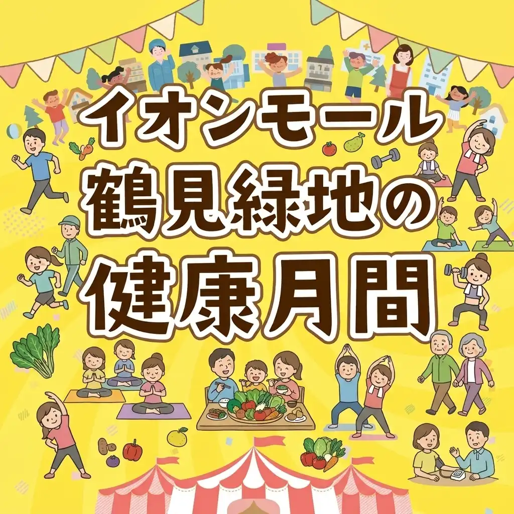 イオンモール鶴見緑地の健康月間
