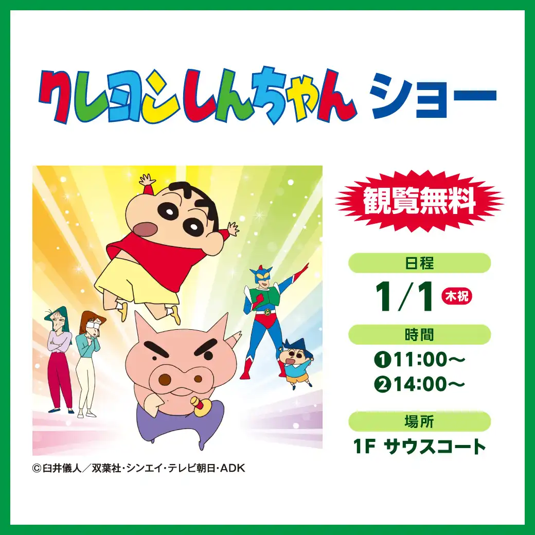 クレヨンしんちゃんショー