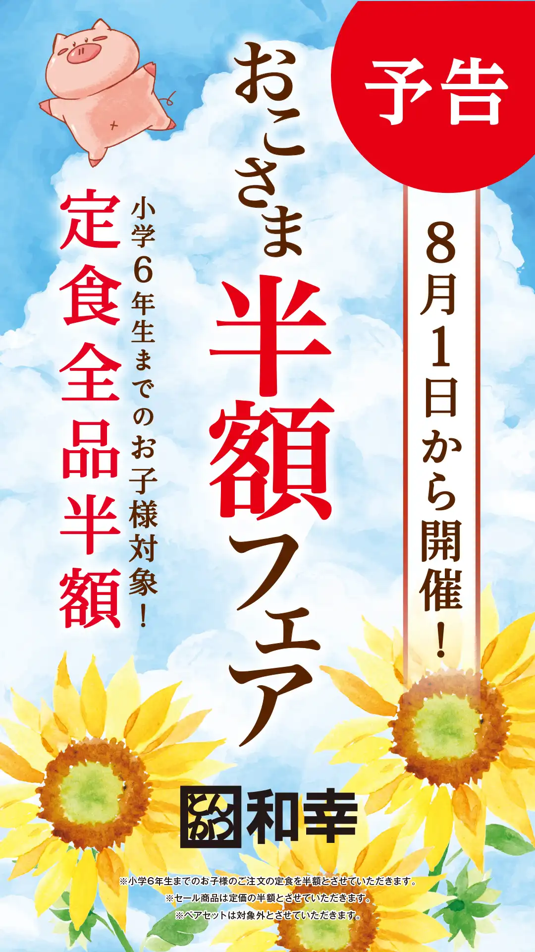 おこさま半額フェア