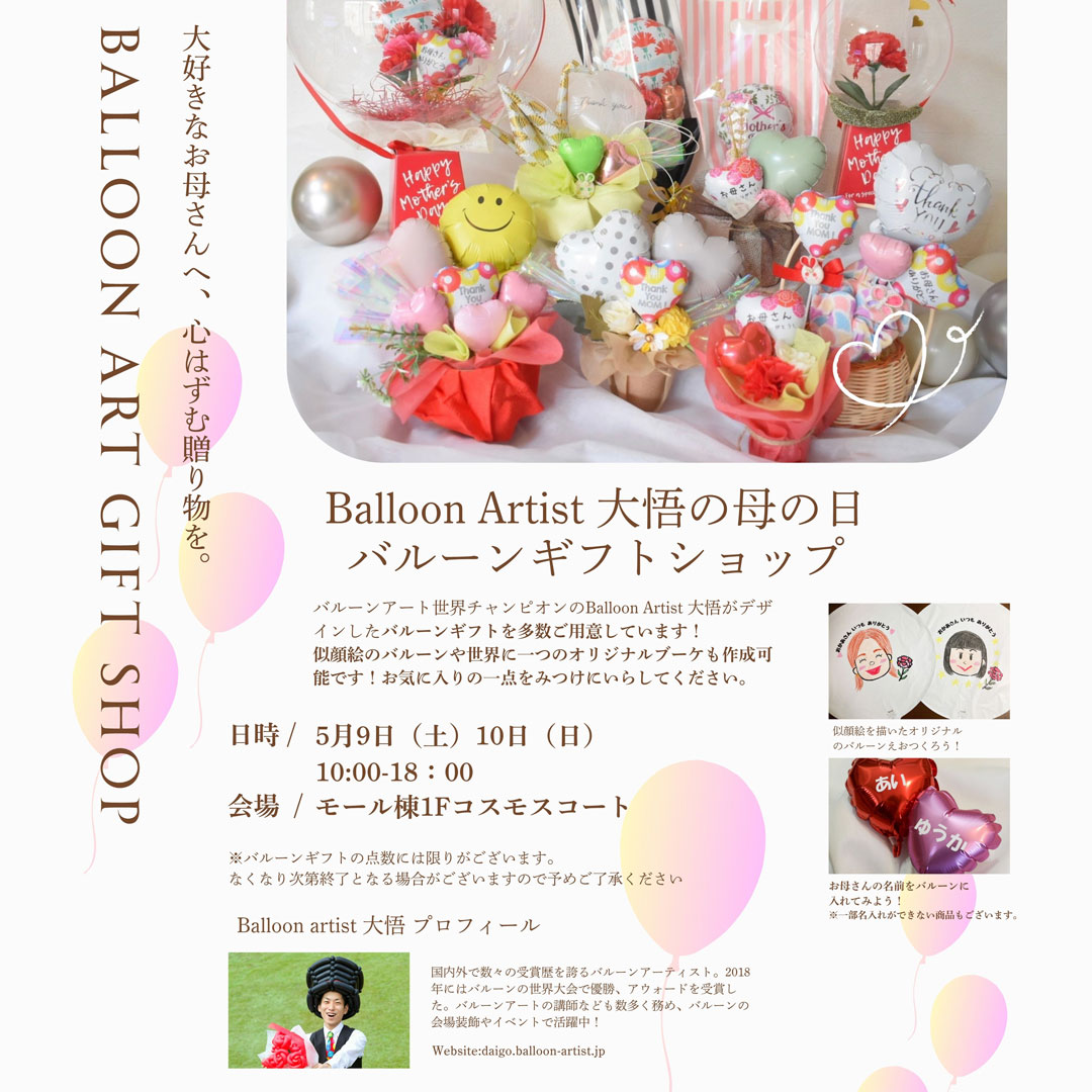 Balloon Artist 大悟の母の日バルーンギフトショップ
