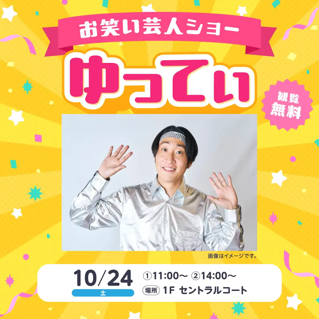 お笑い芸人ショー　ゆってぃさん