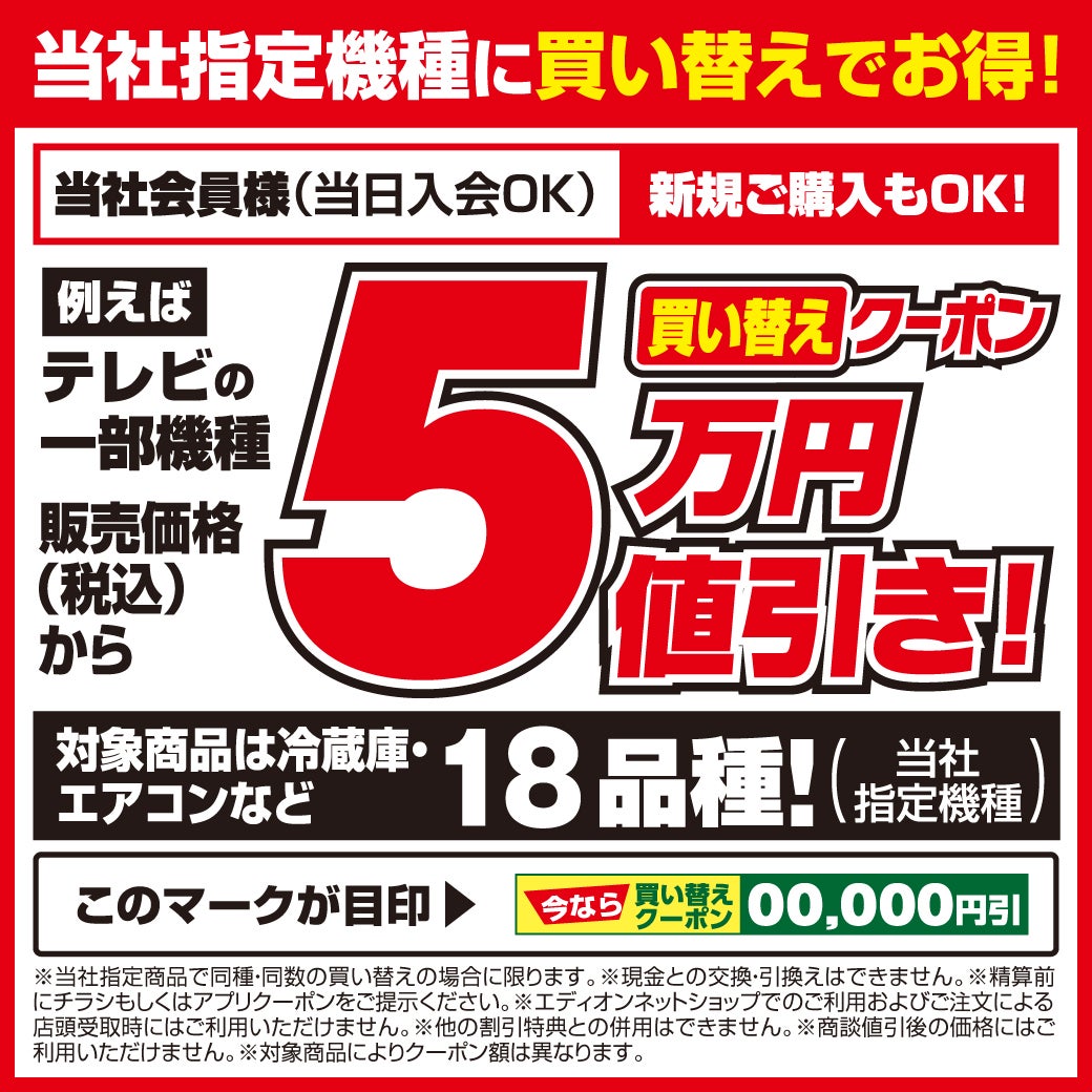 本気で売ります！大幅値下げ中 ニュース｜ショップニュース｜﻿エディオンのサマーバーゲン｜イオン