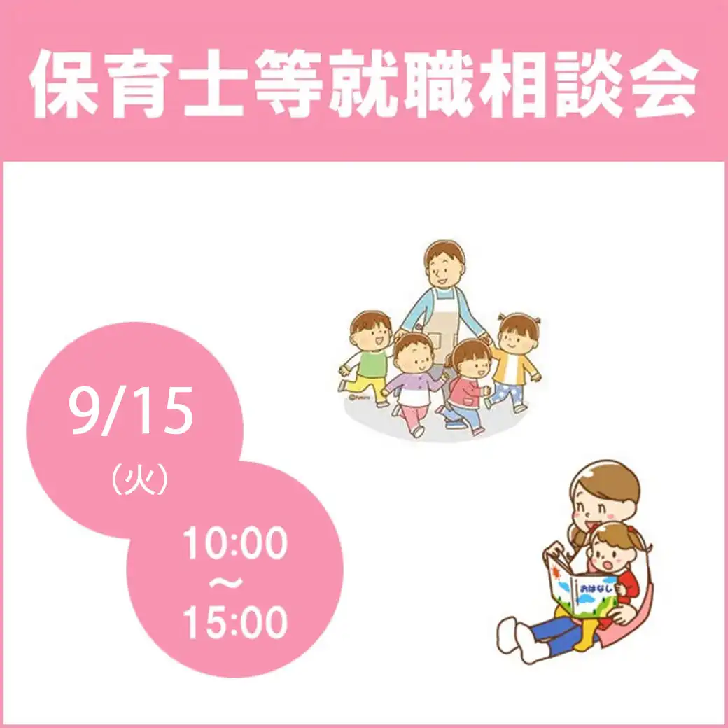 保育士等就職相談会