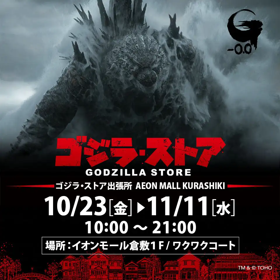 ゴジラ･ストア 出張所　AEON MALL KURASHIKI