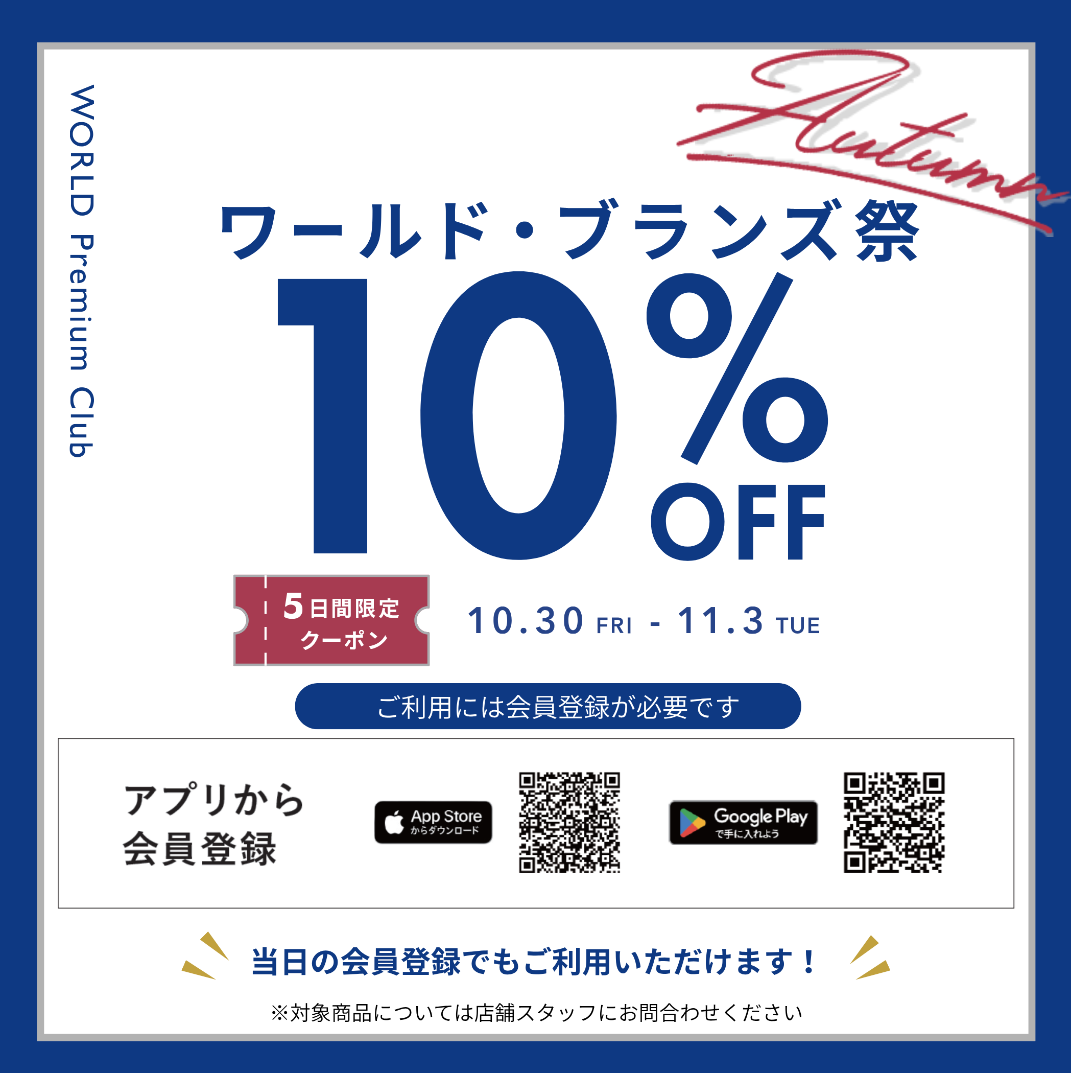 【10月30日(金)〜11月3日(火・祝)限定】第2弾 ワールド・ブランズ祭開催！10%OFFクーポン配信中♪