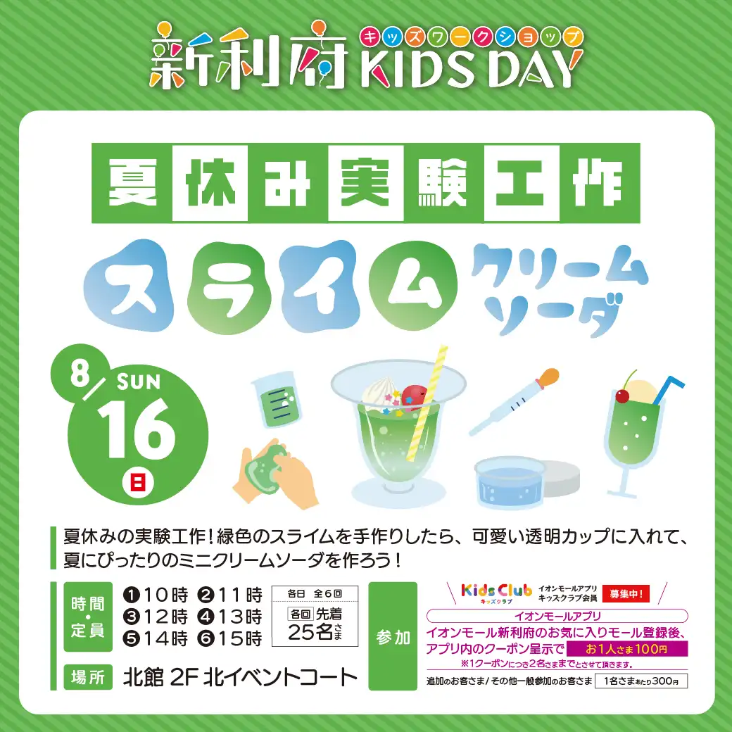 夏休み実験工作「スライムクリームソーダ」を作ろう！