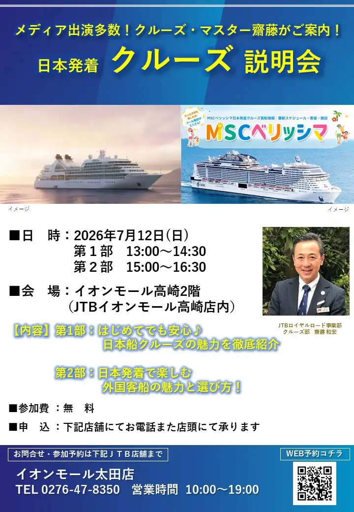 7月12日(日)クルーズ説明会開催!! inイオンモール高崎