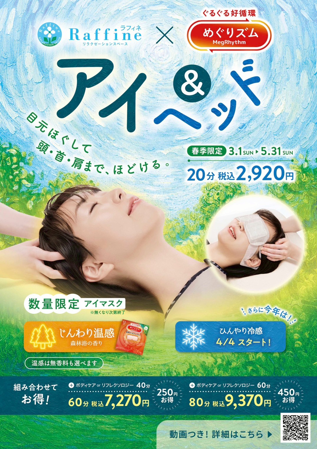 季節限定キャンペーン【アイ＆ヘッド】