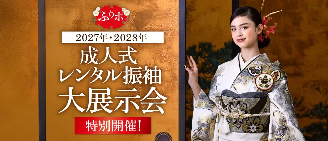2027年2028年　成人式　レンタル振袖展示会　【事前予約制】