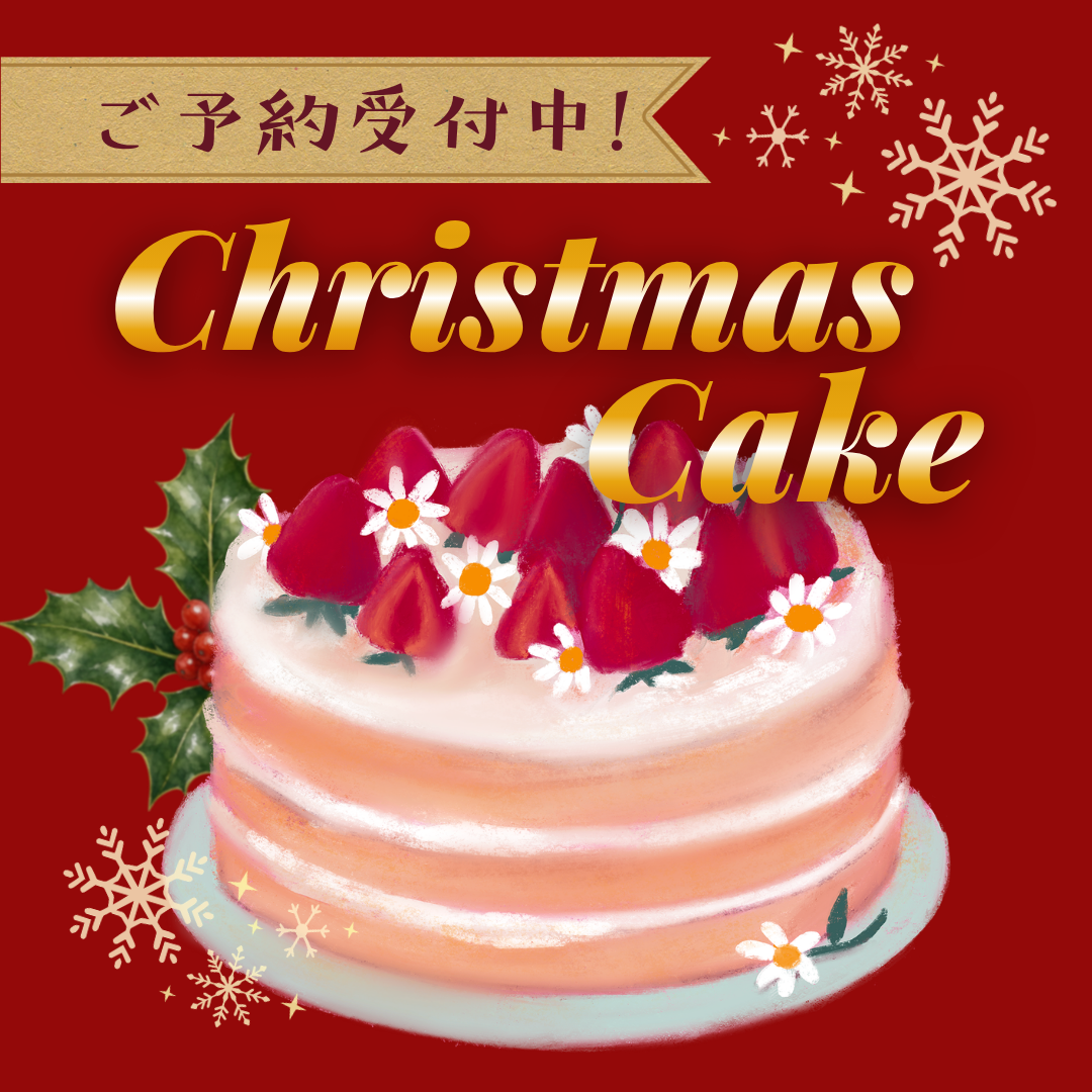 クリスマスケーキご予約受付中！