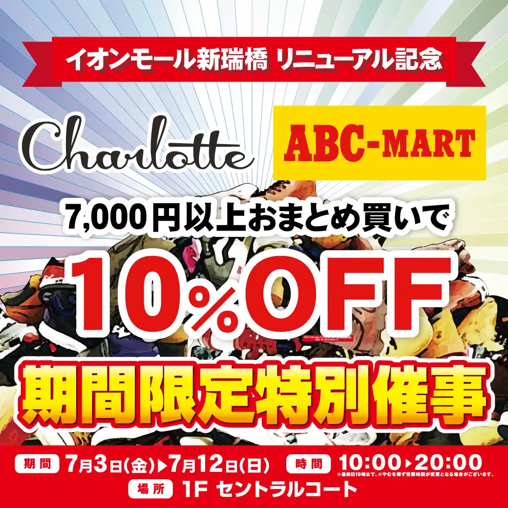 【Charlotte】期間限定特別催事