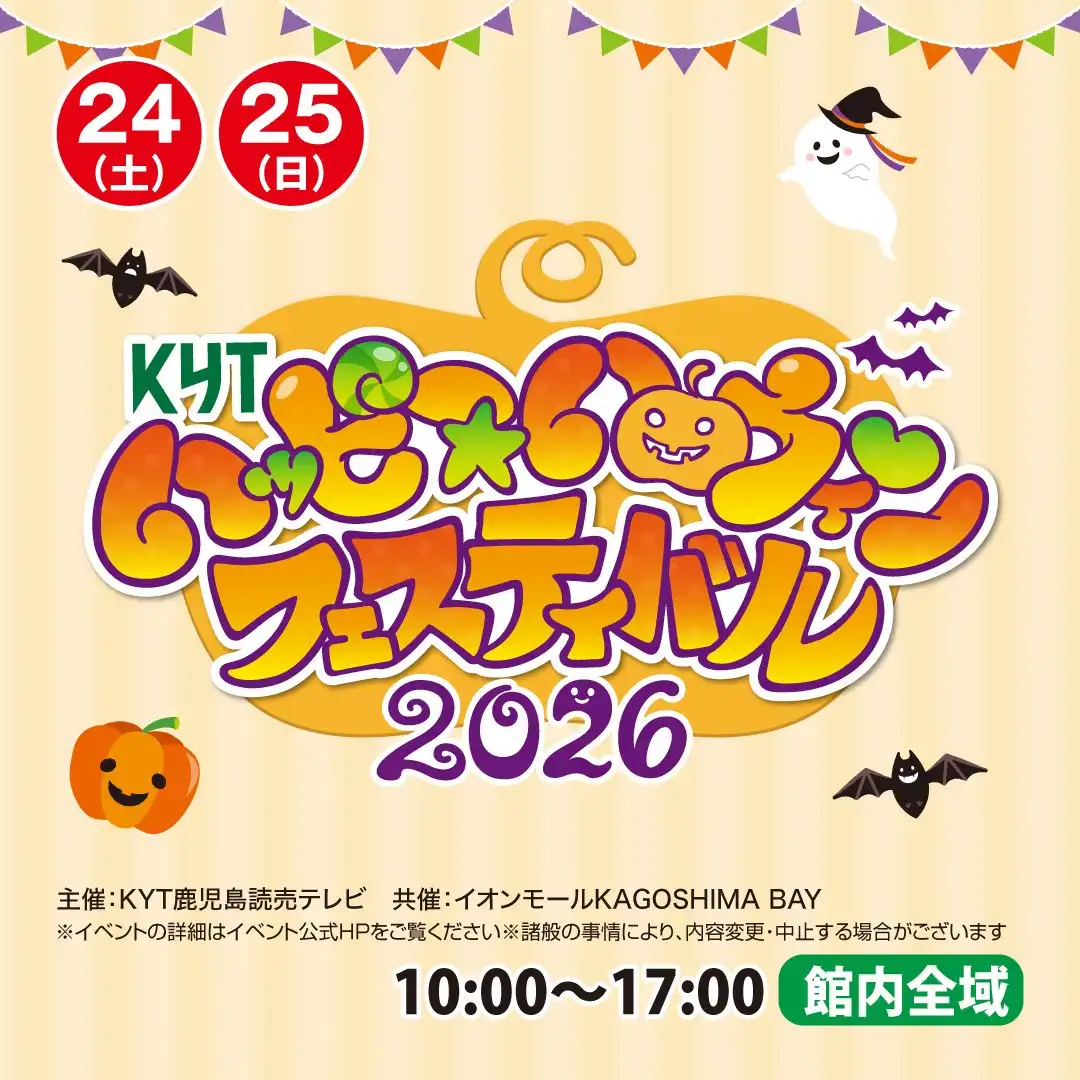 KYTハッピー☆ハロウィンフェスティバル2026
