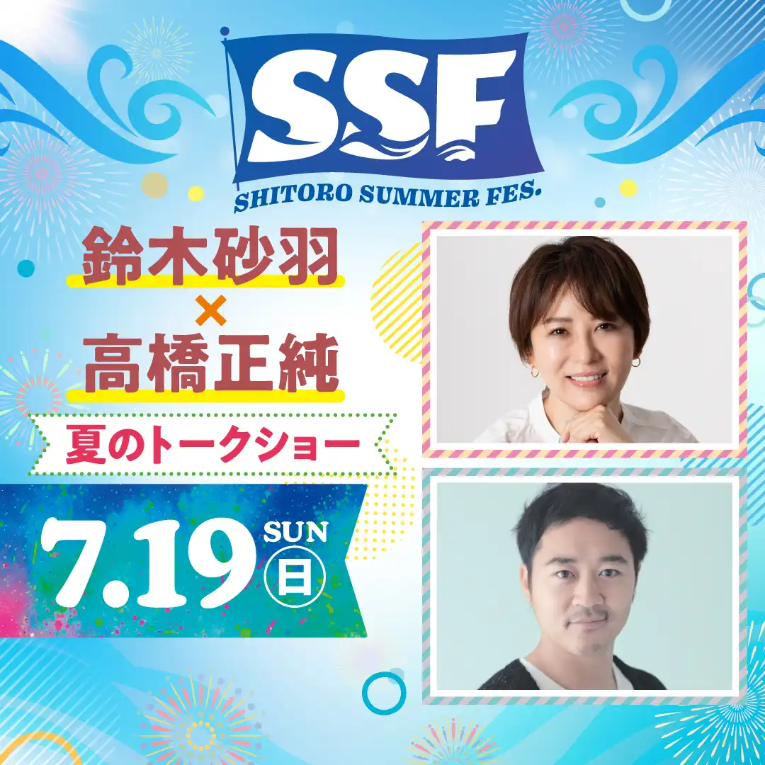 鈴木砂羽×高橋正純 夏のトークショー