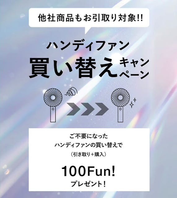 【ハンディファン買い替えキャンペーン】開催中!!