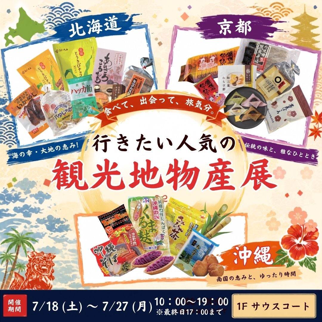 行きたい人気の観光地物産展～北海道・京都・沖縄～