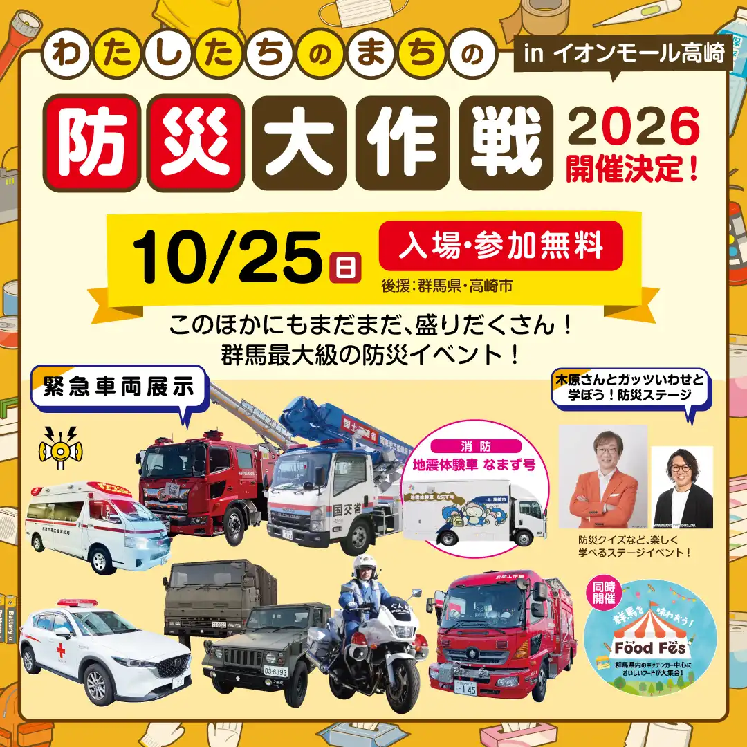 わたしたちのまちの防災大作戦2026