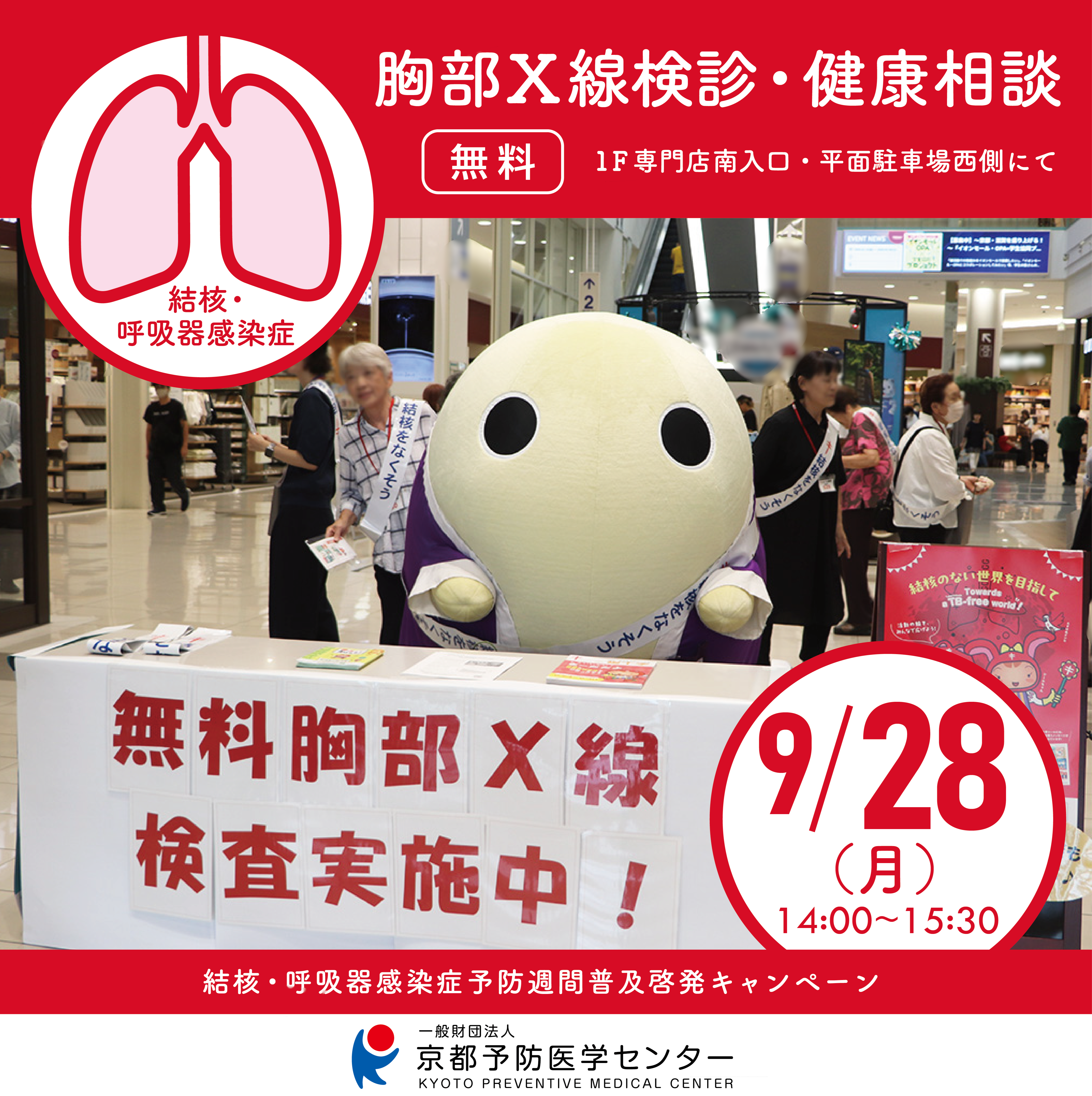 【京都予防医学センター】無料胸部X線検査実施！結核・呼吸器感染症予防週間啓発キャンペーン