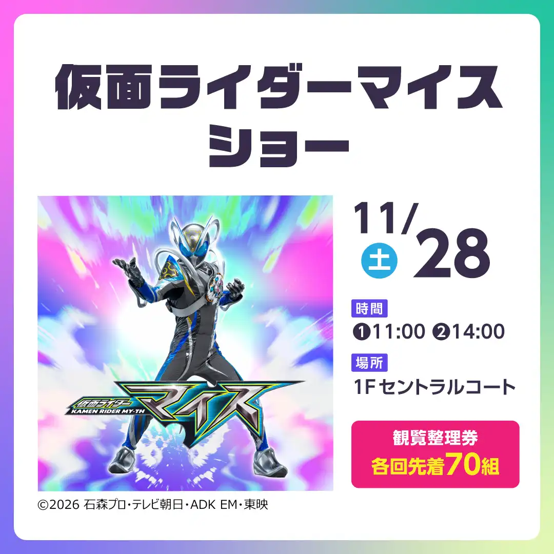仮面ライダーマイス　ショー