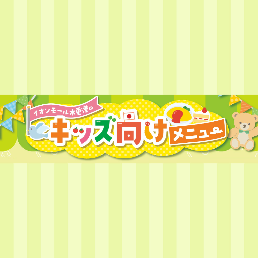 キッズ向けメニュー♪