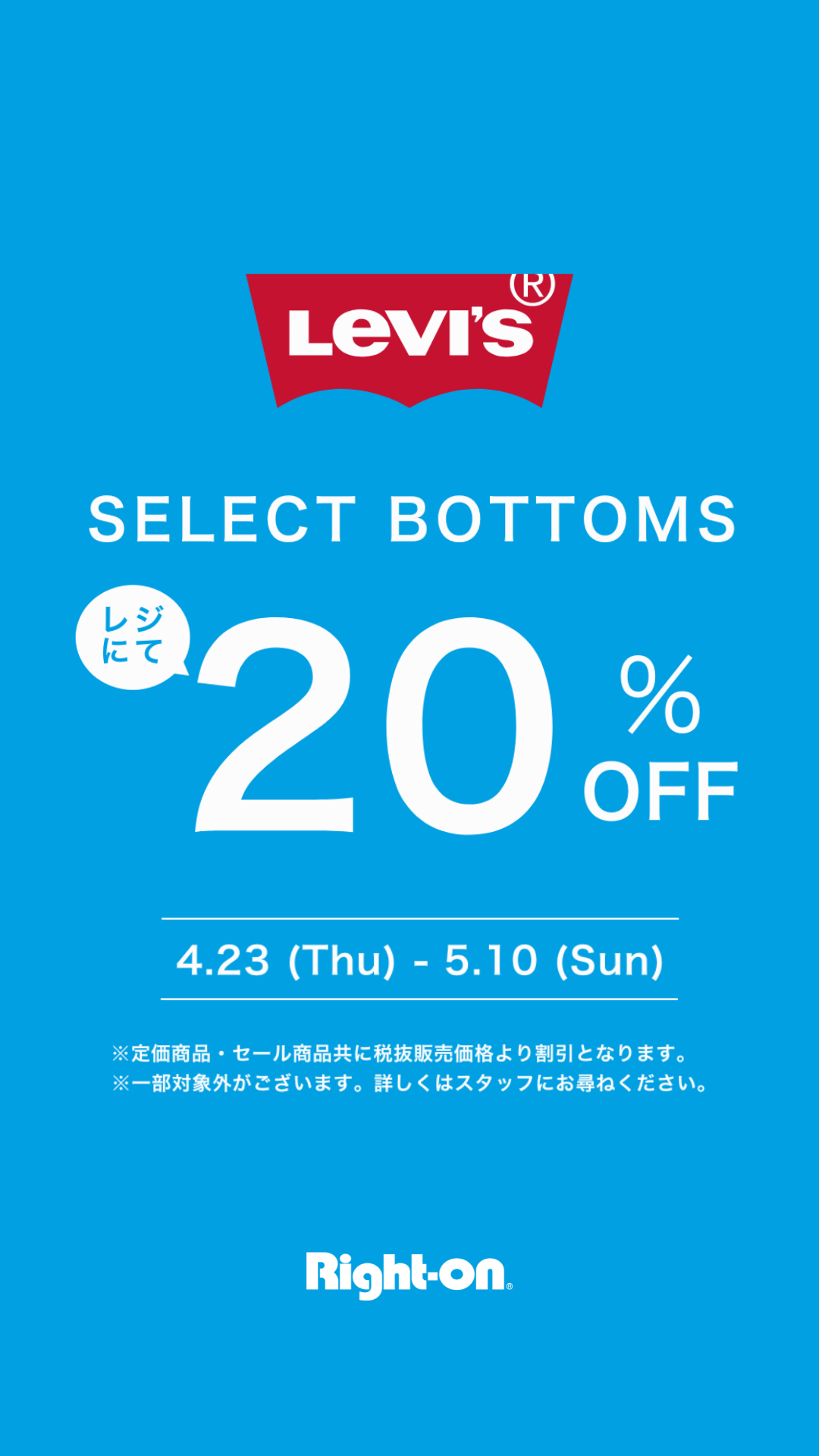 リーバイスボトム期間限定20％オフ！