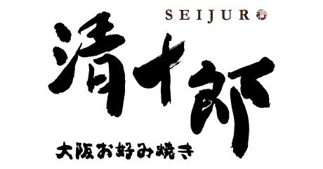 清十郎 大阪お好み焼き