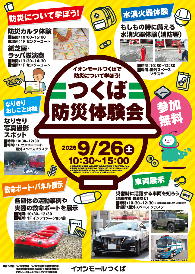 ∼イオンモールつくばで防災について学ぼう∼ つくば防災体験会